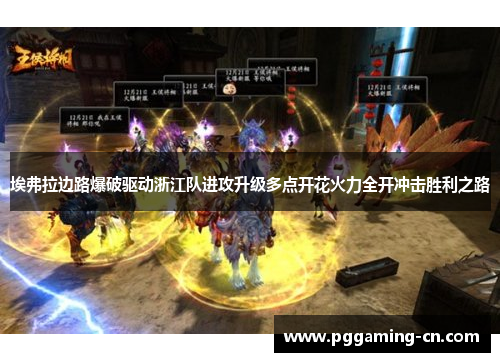 埃弗拉边路爆破驱动浙江队进攻升级多点开花火力全开冲击胜利之路 埃弗拉边路爆破驱动浙江队进攻升级多点开花火力全开冲击胜利之路