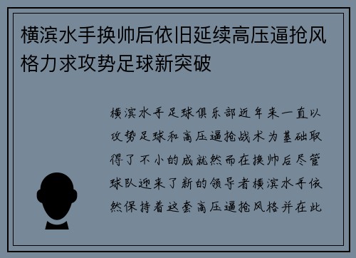 横滨水手换帅后依旧延续高压逼抢风格力求攻势足球新突破