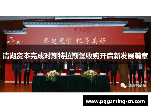 清湖资本完成对斯特拉斯堡收购开启新发展篇章 清湖资本完成对斯特拉斯堡收购开启新发展篇章