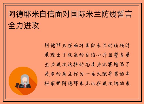 阿德耶米自信面对国际米兰防线誓言全力进攻