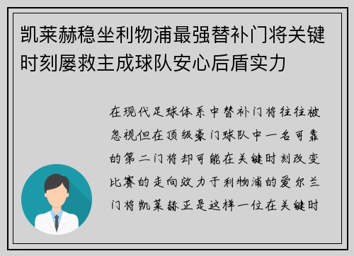 凯莱赫稳坐利物浦最强替补门将关键时刻屡救主成球队安心后盾实力