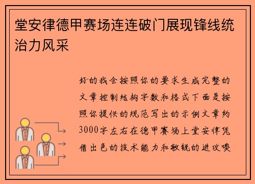 堂安律德甲赛场连连破门展现锋线统治力风采