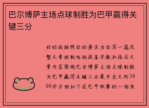 巴尔博萨主场点球制胜为巴甲赢得关键三分 巴尔博萨主场点球制胜为巴甲赢得关键三分