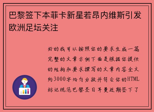 巴黎签下本菲卡新星若昂内维斯引发欧洲足坛关注