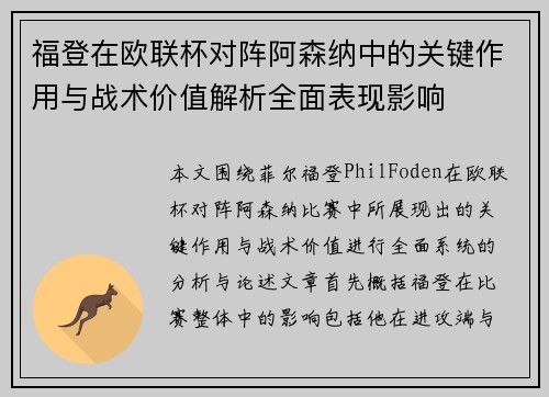 福登在欧联杯对阵阿森纳中的关键作用与战术价值解析全面表现影响