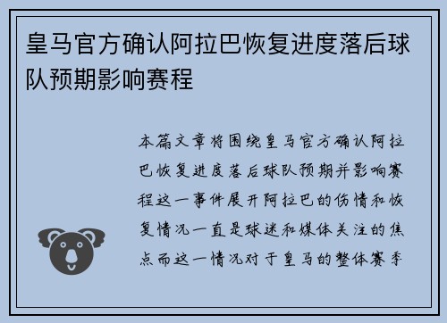 皇马官方确认阿拉巴恢复进度落后球队预期影响赛程
