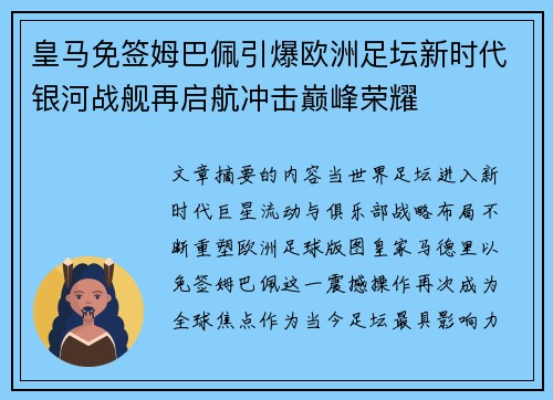 皇马免签姆巴佩引爆欧洲足坛新时代银河战舰再启航冲击巅峰荣耀