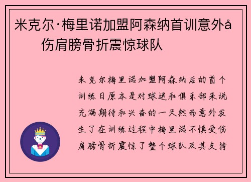 米克尔·梅里诺加盟阿森纳首训意外受伤肩膀骨折震惊球队