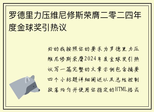 罗德里力压维尼修斯荣膺二零二四年度金球奖引热议
