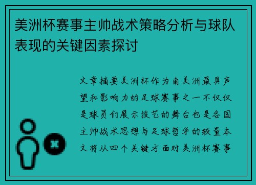 美洲杯赛事主帅战术策略分析与球队表现的关键因素探讨 美洲杯赛事主帅战术策略分析与球队表现的关键因素探讨