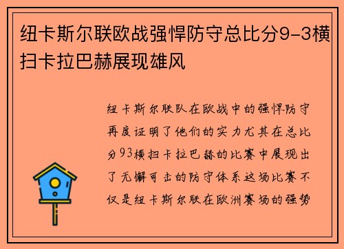 纽卡斯尔联欧战强悍防守总比分9-3横扫卡拉巴赫展现雄风