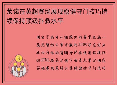莱诺在英超赛场展现稳健守门技巧持续保持顶级扑救水平