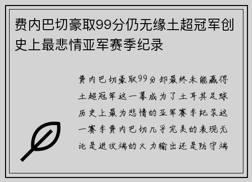 费内巴切豪取99分仍无缘土超冠军创史上最悲情亚军赛季纪录