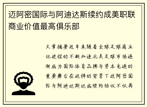 迈阿密国际与阿迪达斯续约成美职联商业价值最高俱乐部