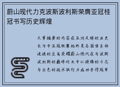 蔚山现代力克波斯波利斯荣膺亚冠桂冠书写历史辉煌 蔚山现代力克波斯波利斯荣膺亚冠桂冠书写历史辉煌