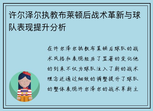许尔泽尔执教布莱顿后战术革新与球队表现提升分析