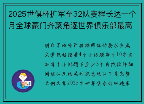 2025世俱杯扩军至32队赛程长达一个月全球豪门齐聚角逐世界俱乐部最高荣誉 2025世俱杯扩军至32队赛程长达一个月全球豪门齐聚角逐世界俱乐部最高荣誉