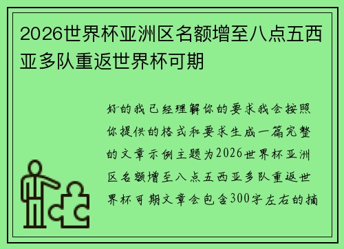2026世界杯亚洲区名额增至八点五西亚多队重返世界杯可期 2026世界杯亚洲区名额增至八点五西亚多队重返世界杯可期