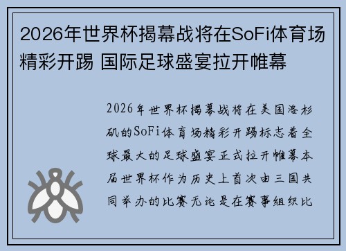 2026年世界杯揭幕战将在SoFi体育场精彩开踢 国际足球盛宴拉开帷幕 2026年世界杯揭幕战将在SoFi体育场精彩开踢 国际足球盛宴拉开帷幕