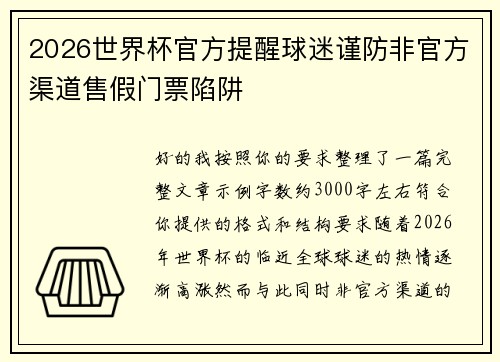 2026世界杯官方提醒球迷谨防非官方渠道售假门票陷阱