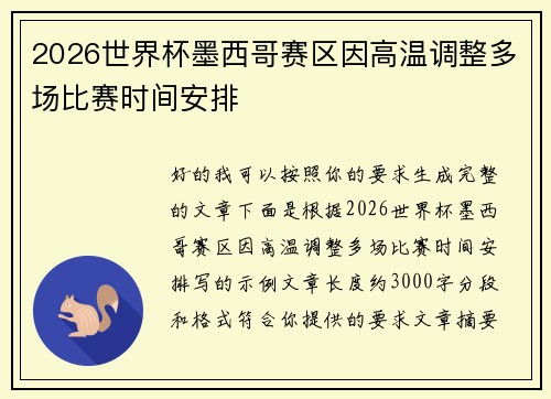 2026世界杯墨西哥赛区因高温调整多场比赛时间安排