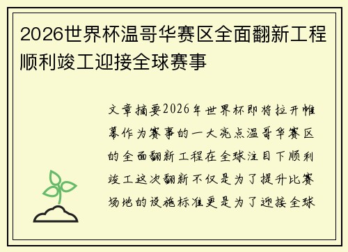 2026世界杯温哥华赛区全面翻新工程顺利竣工迎接全球赛事