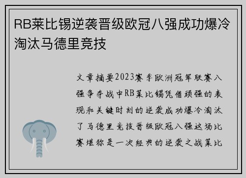 RB莱比锡逆袭晋级欧冠八强成功爆冷淘汰马德里竞技 RB莱比锡逆袭晋级欧冠八强成功爆冷淘汰马德里竞技
