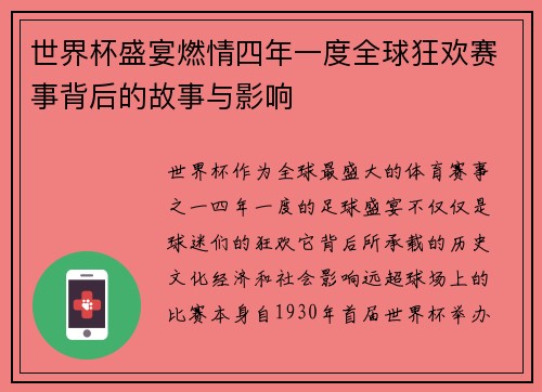 世界杯盛宴燃情四年一度全球狂欢赛事背后的故事与影响 世界杯盛宴燃情四年一度全球狂欢赛事背后的故事与影响