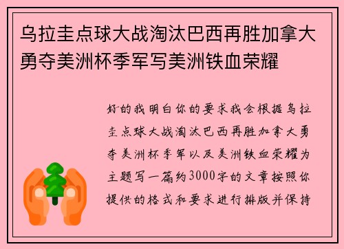 乌拉圭点球大战淘汰巴西再胜加拿大勇夺美洲杯季军写美洲铁血荣耀 乌拉圭点球大战淘汰巴西再胜加拿大勇夺美洲杯季军写美洲铁血荣耀
