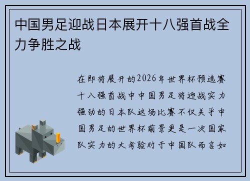 中国男足迎战日本展开十八强首战全力争胜之战 中国男足迎战日本展开十八强首战全力争胜之战