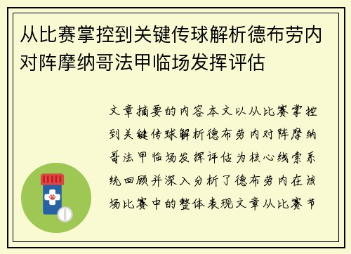 从比赛掌控到关键传球解析德布劳内对阵摩纳哥法甲临场发挥评估