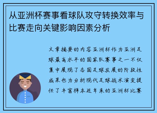 从亚洲杯赛事看球队攻守转换效率与比赛走向关键影响因素分析