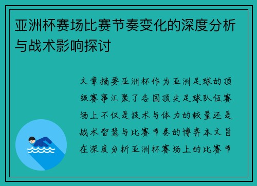亚洲杯赛场比赛节奏变化的深度分析与战术影响探讨
