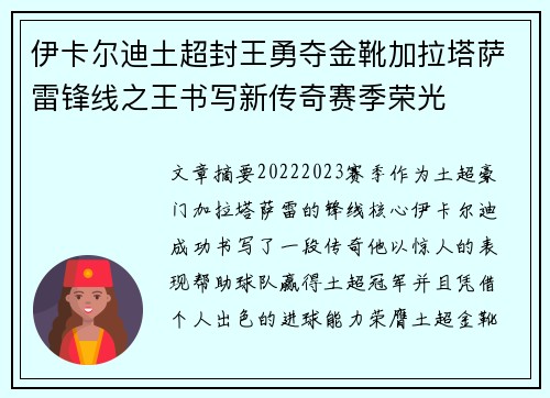 伊卡尔迪土超封王勇夺金靴加拉塔萨雷锋线之王书写新传奇赛季荣光