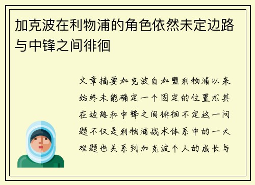 加克波在利物浦的角色依然未定边路与中锋之间徘徊