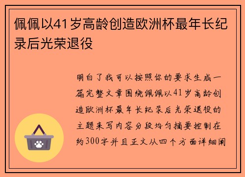 佩佩以41岁高龄创造欧洲杯最年长纪录后光荣退役