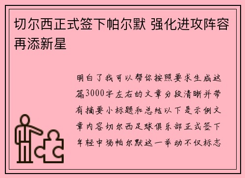 切尔西正式签下帕尔默 强化进攻阵容再添新星