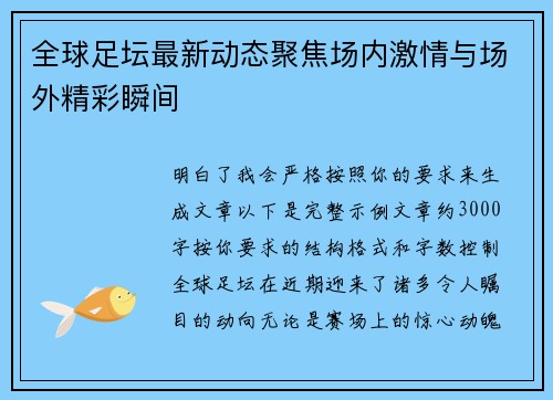 全球足坛最新动态聚焦场内激情与场外精彩瞬间
