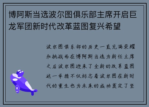 博阿斯当选波尔图俱乐部主席开启巨龙军团新时代改革蓝图复兴希望
