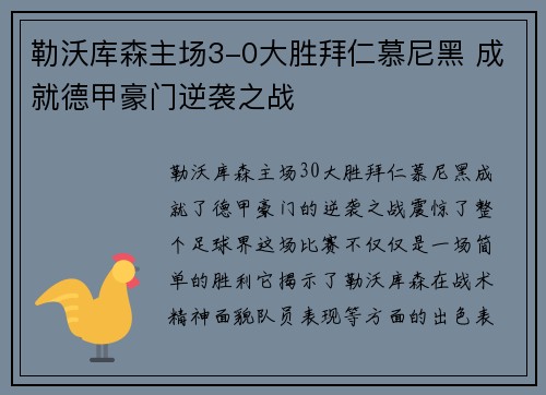 勒沃库森主场3-0大胜拜仁慕尼黑 成就德甲豪门逆袭之战