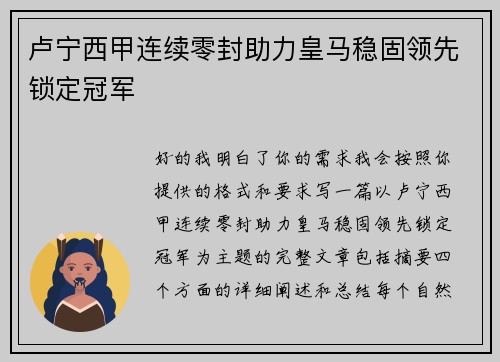卢宁西甲连续零封助力皇马稳固领先锁定冠军