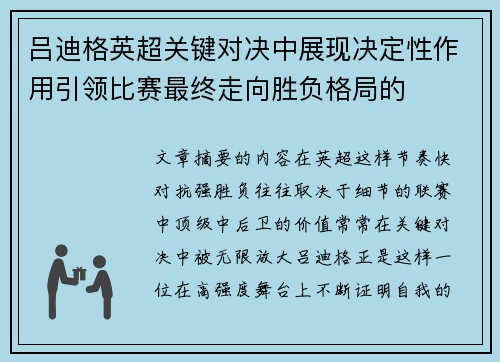 吕迪格英超关键对决中展现决定性作用引领比赛最终走向胜负格局的