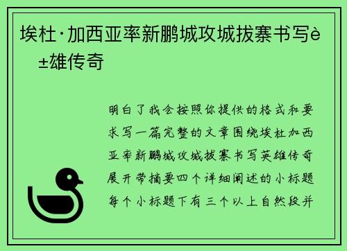 埃杜·加西亚率新鹏城攻城拔寨书写英雄传奇