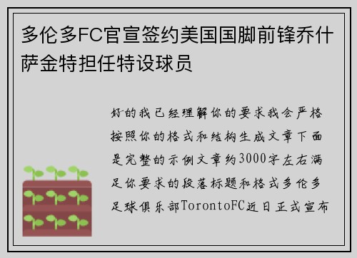 多伦多FC官宣签约美国国脚前锋乔什萨金特担任特设球员