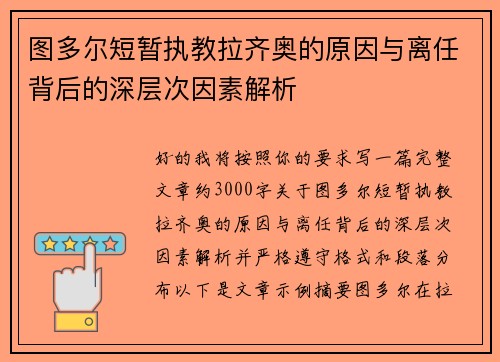 图多尔短暂执教拉齐奥的原因与离任背后的深层次因素解析