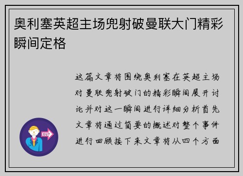 奥利塞英超主场兜射破曼联大门精彩瞬间定格