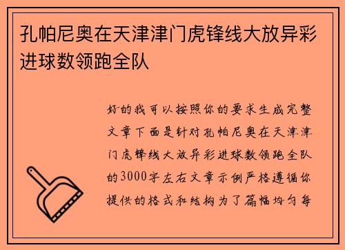孔帕尼奥在天津津门虎锋线大放异彩进球数领跑全队