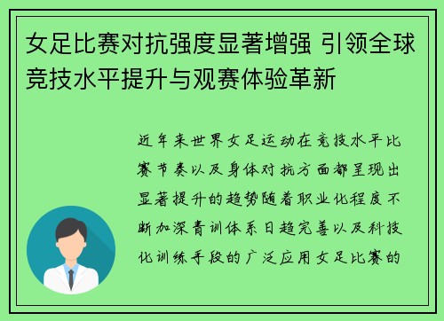 女足比赛对抗强度显著增强 引领全球竞技水平提升与观赛体验革新