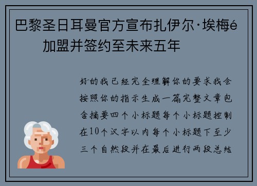 巴黎圣日耳曼官方宣布扎伊尔·埃梅里加盟并签约至未来五年