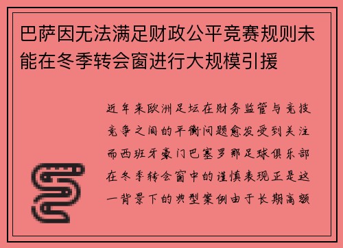 巴萨因无法满足财政公平竞赛规则未能在冬季转会窗进行大规模引援